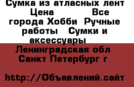 Сумка из атласных лент. › Цена ­ 6 000 - Все города Хобби. Ручные работы » Сумки и аксессуары   . Ленинградская обл.,Санкт-Петербург г.